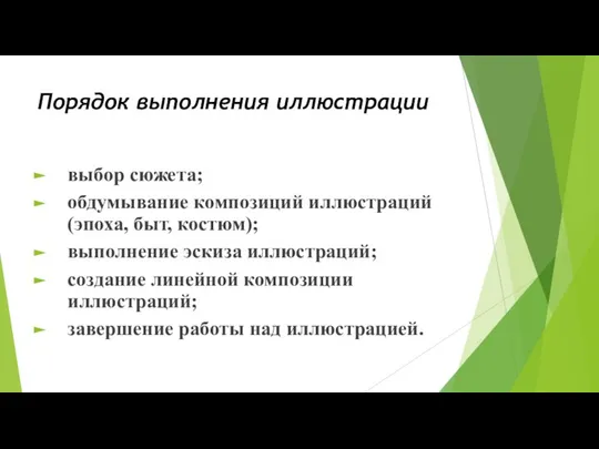 Порядок выполнения иллюстрации выбор сюжета; обдумывание композиций иллюстраций(эпоха, быт, костюм); выполнение