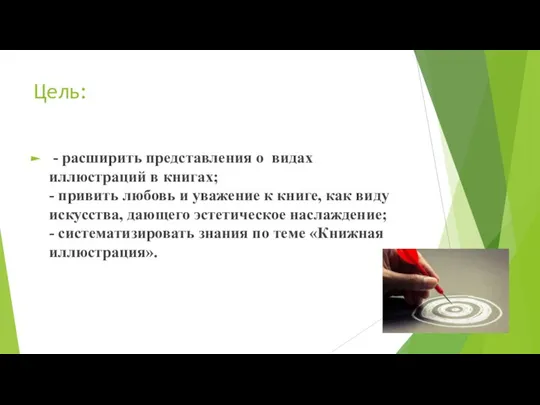 Цель: - расширить представления о видах иллюстраций в книгах; - привить