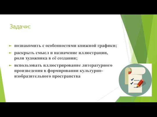 Задачи: познакомить с особенностями книжной графики; раскрыть смысл и назначение иллюстрации,