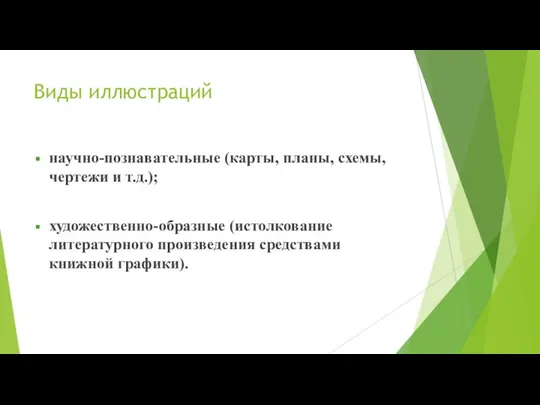 Виды иллюстраций научно-познавательные (карты, планы, схемы, чертежи и т.д.); художественно-образные (истолкование литературного произведения средствами книжной графики).