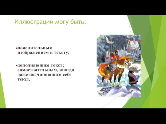 Иллюстрации могу быть: пояснительным изображением к тексту; дополняющим текст; самостоятельным, иногда даже подчиняющим себе текст.