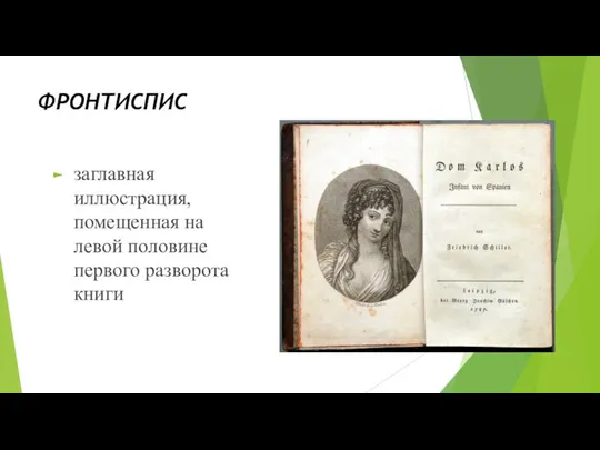 ФРОНТИСПИС заглавная иллюстрация, помещенная на левой половине первого разворота книги