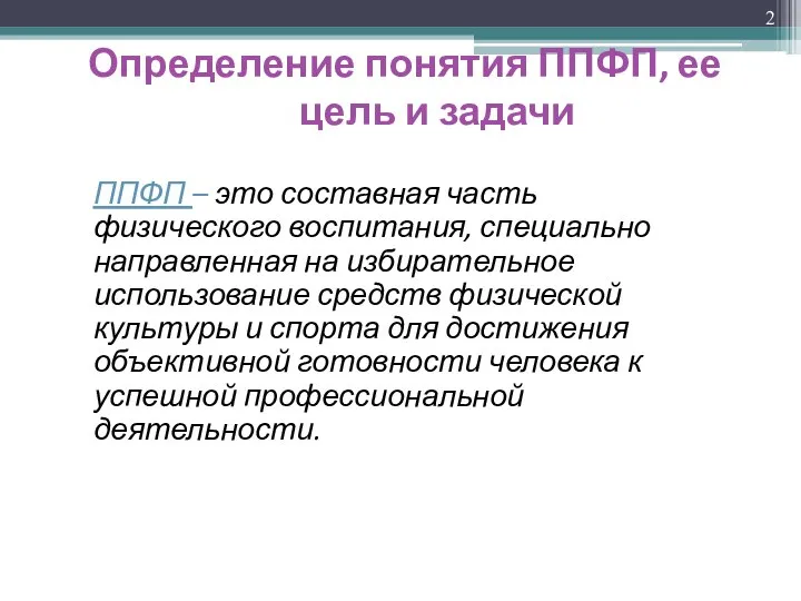 Определение понятия ППФП, ее цель и задачи ППФП – это составная