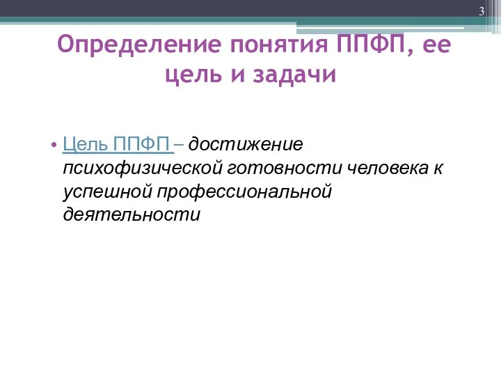 Определение понятия ППФП, ее цель и задачи Цель ППФП – достижение