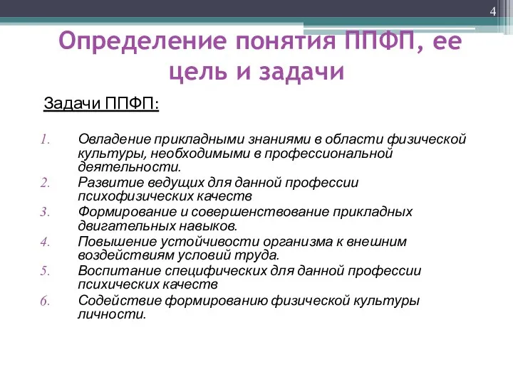 Определение понятия ППФП, ее цель и задачи Задачи ППФП: Овладение прикладными