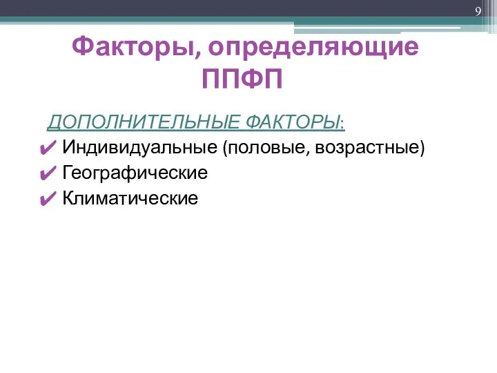 Факторы, определяющие ППФП ДОПОЛНИТЕЛЬНЫЕ ФАКТОРЫ: Индивидуальные (половые, возрастные) Географические Климатические