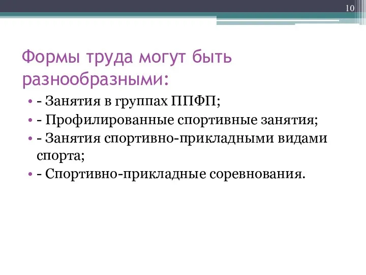 Формы труда могут быть разнообразными: - Занятия в группах ППФП; -