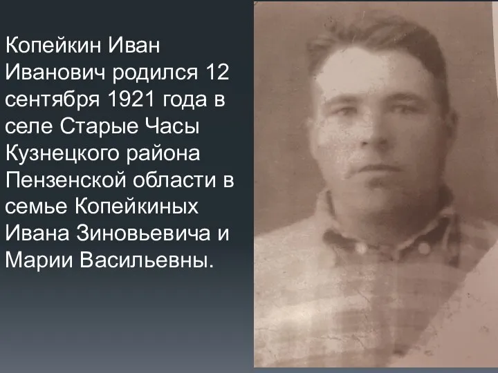 Копейкин Иван Иванович родился 12 сентября 1921 года в селе Старые