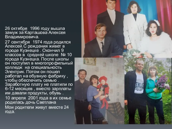 26 октября 1996 году вышла замуж за Карташова Алексея Владимировича. 27