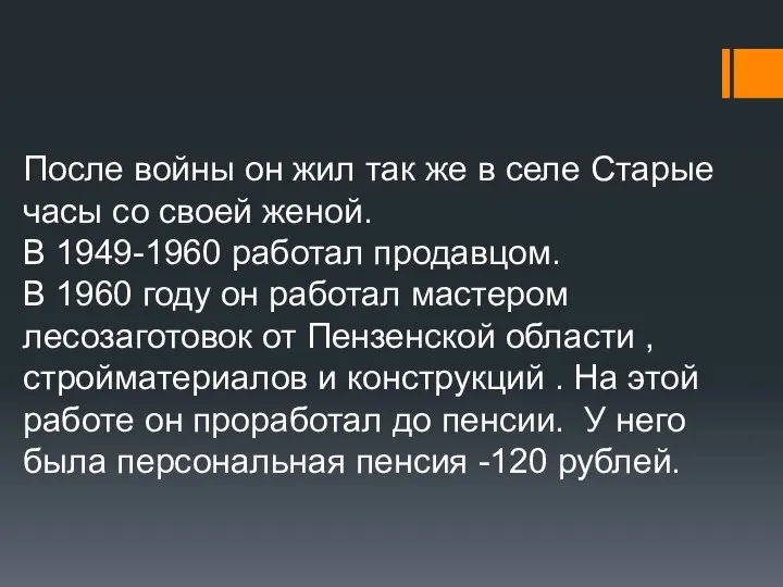 После войны он жил так же в селе Старые часы со