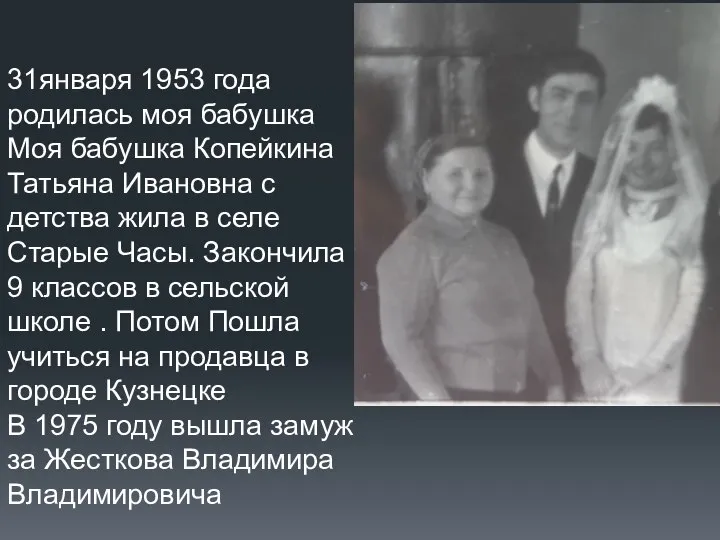 31января 1953 года родилась моя бабушка Моя бабушка Копейкина Татьяна Ивановна