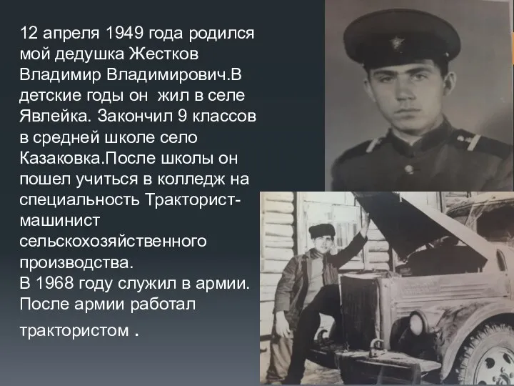 12 апреля 1949 года родился мой дедушка Жестков Владимир Владимирович.В детские