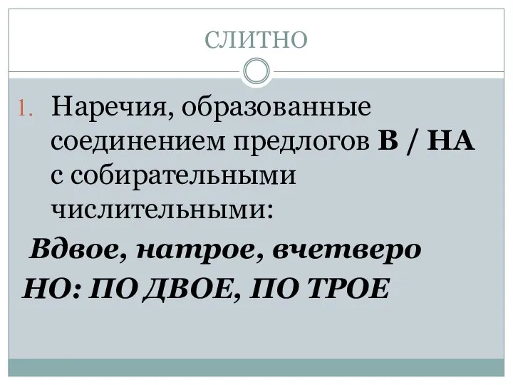 СЛИТНО Наречия, образованные соединением предлогов В / НА c собирательными числительными: