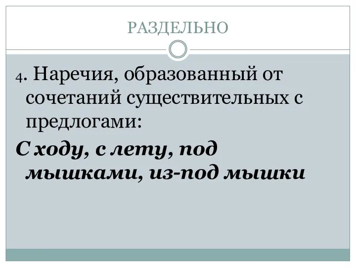 РАЗДЕЛЬНО 4. Наречия, образованный от сочетаний существительных с предлогами: С ходу,