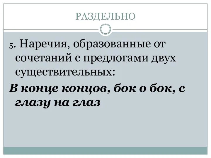 РАЗДЕЛЬНО 5. Наречия, образованные от сочетаний с предлогами двух существительных: В