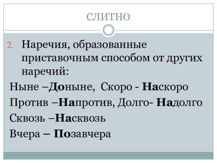 СЛИТНО Наречия, образованные приставочным способом от других наречий: Ныне –Доныне, Скоро