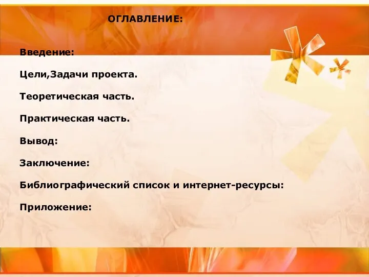 ОГЛАВЛЕНИЕ: Введение: Цели,Задачи проекта. Теоретическая часть. Практическая часть. Вывод: Заключение: Библиографический список и интернет-ресурсы: Приложение: