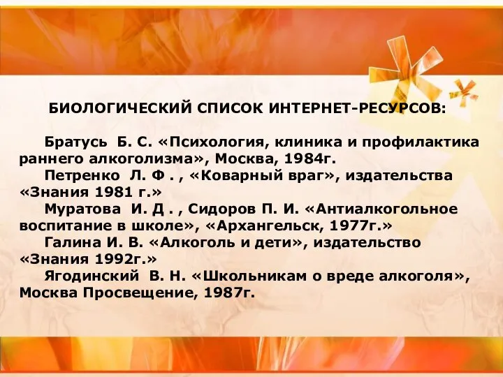 БИОЛОГИЧЕСКИЙ СПИСОК ИНТЕРНЕТ-РЕСУРСОВ: Братусь Б. С. «Психология, клиника и профилактика раннего