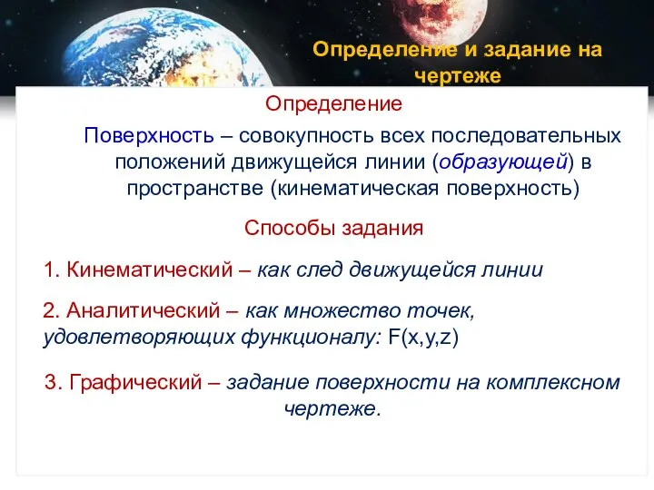 Определение и задание на чертеже Определение Поверхность – совокупность всех последовательных