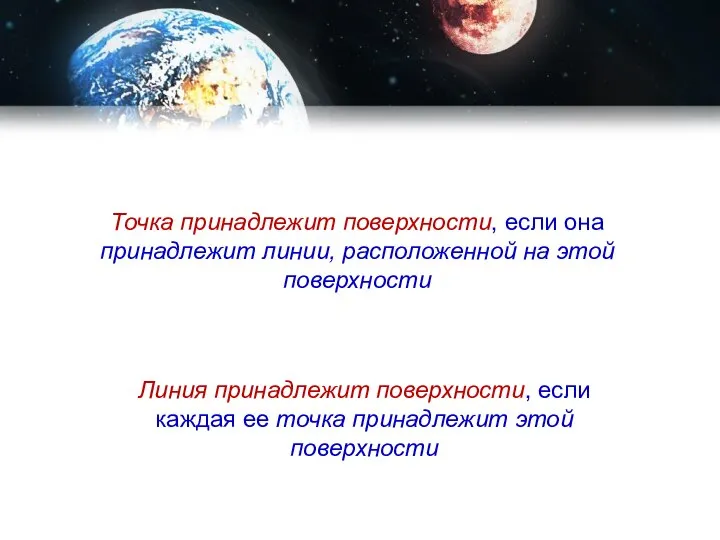 Точка принадлежит поверхности, если она принадлежит линии, расположенной на этой поверхности