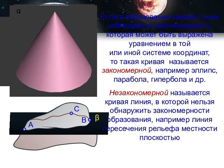 Если в образовании кривой линии наблюдается закономерность, которая может быть выражена