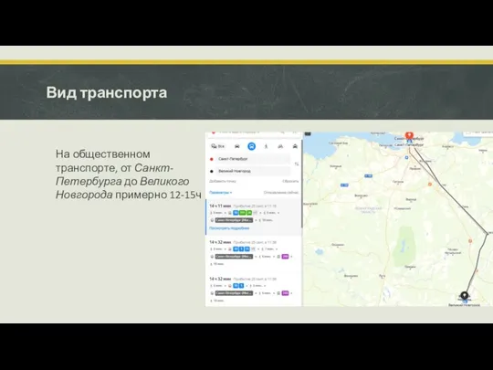 Вид транспорта На общественном транспорте, от Санкт-Петербурга до Великого Новгорода примерно 12-15ч