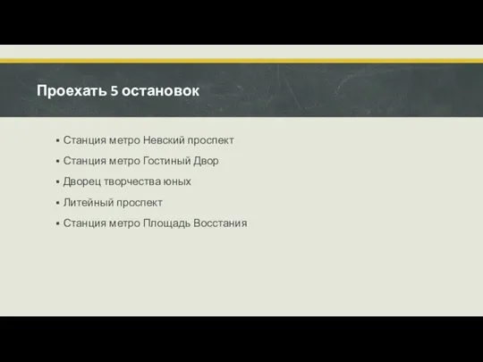 Проехать 5 остановок Станция метро Невский проспект Станция метро Гостиный Двор