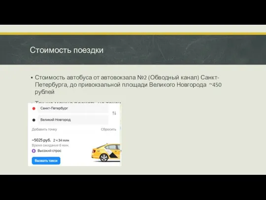 Стоимость поездки Стоимость автобуса от автовокзала №2 (Обводный канал) Санкт-Петербурга, до