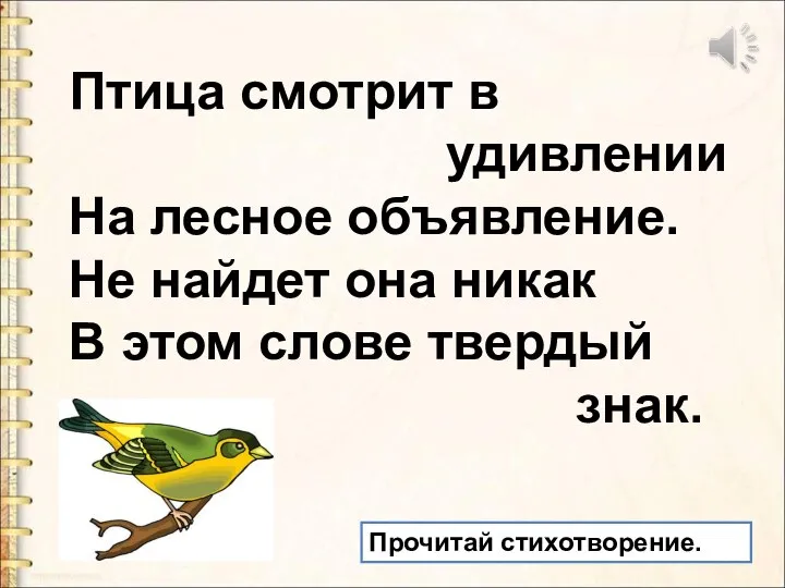 Птица смотрит в удивлении На лесное объявление. Не найдет она никак