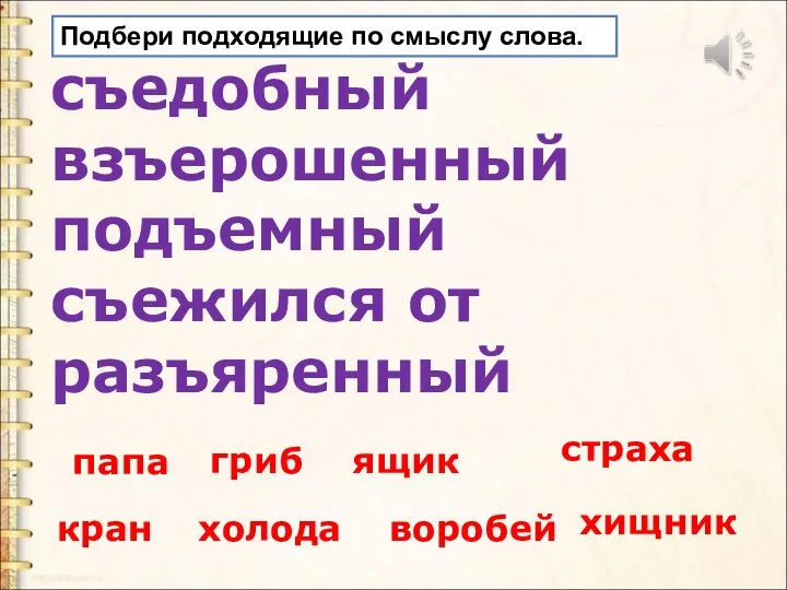 гриб воробей кран холода хищник страха папа ящик съедобный взъерошенный подъемный