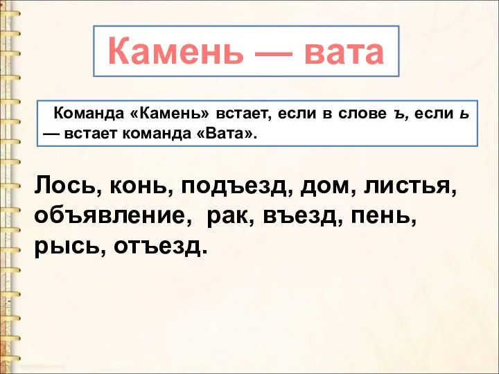 Команда «Камень» встает, если в слове ъ, если ь — встает