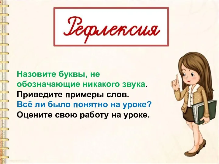 Назовите буквы, не обозначающие никакого звука. Приведите примеры слов. Всё ли