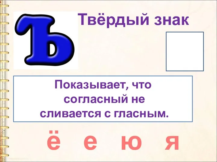 ё е ю я Показывает, что согласный не сливается с гласным. Твёрдый знак