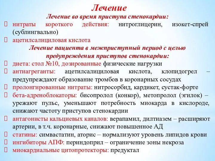 Лечение Лечение во время приступа стенокардии: нитраты короткого действия: нитроглицерин, изокет-спрей