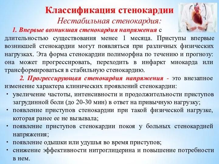 Классификация стенокардии Нестабильная стенокардия: 1. Впервые возникшая стенокардия напряжения с длительностью