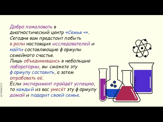 Добро пожаловать в диагностический центр «Семья +». Сегодня вам предстоит побыть