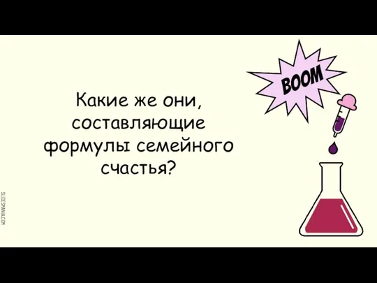 BOOM Какие же они, составляющие формулы семейного счастья?