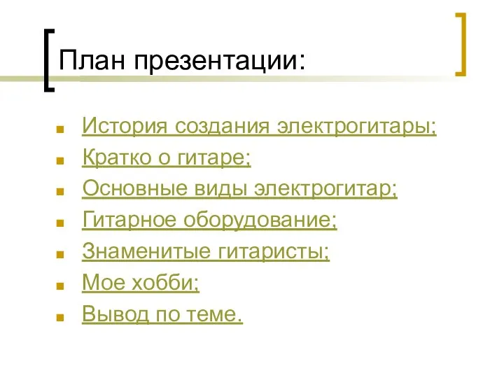 План презентации: История создания электрогитары; Кратко о гитаре; Основные виды электрогитар;