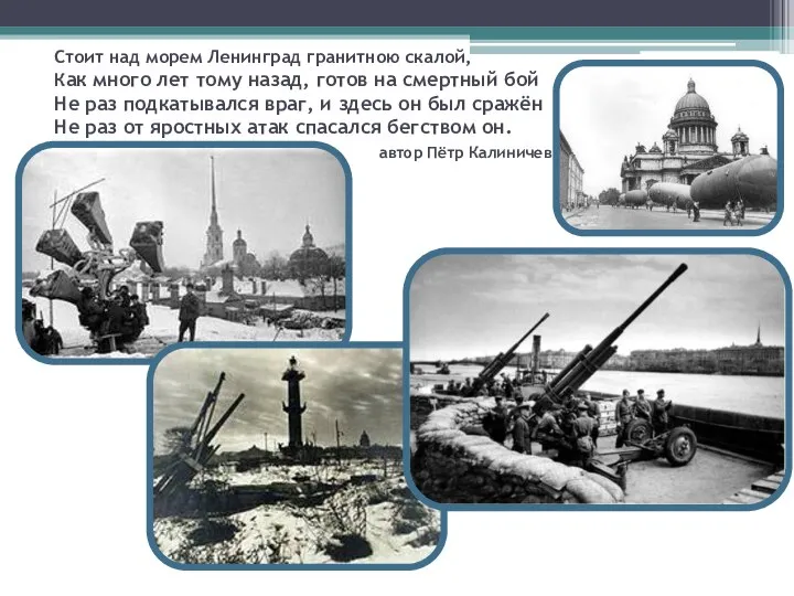 Стоит над морем Ленинград гранитною скалой, Как много лет тому назад,