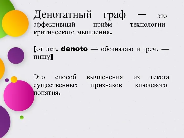 Денотатный граф — это эффективный приём технологии критического мышления. [от лат.