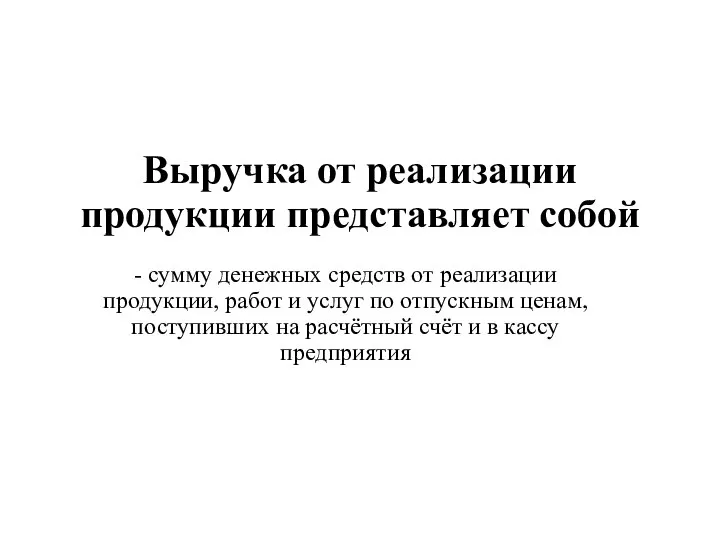 Выручка от реализации продукции представляет собой - сумму денежных средств от