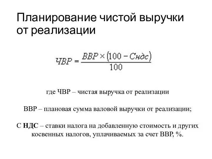 Планирование чистой выручки от реализации где ЧВР – чистая выручка от