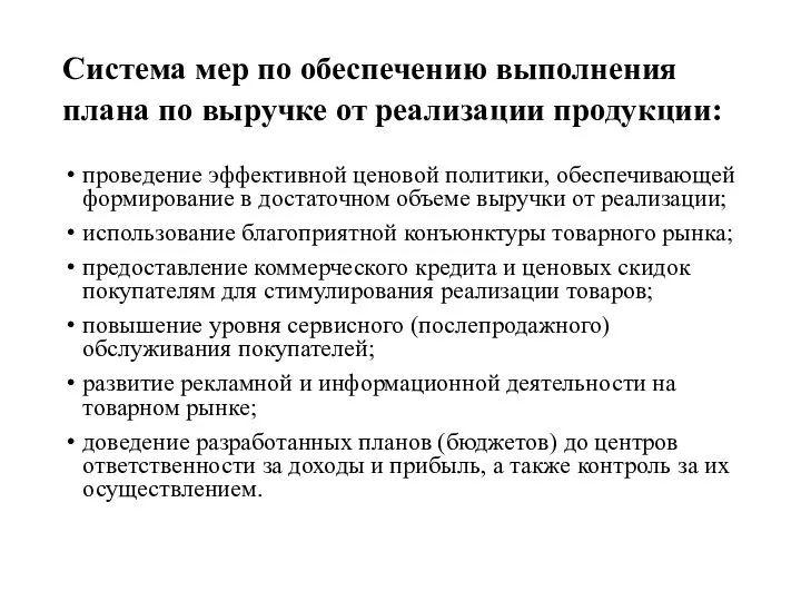 Система мер по обеспечению выполнения плана по выручке от реализации продукции: