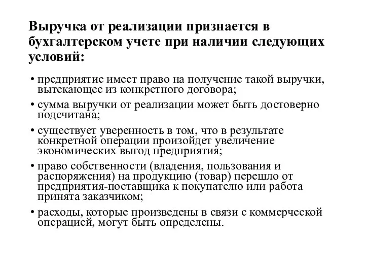 Выручка от реализации признается в бухгалтерском учете при наличии следующих условий: