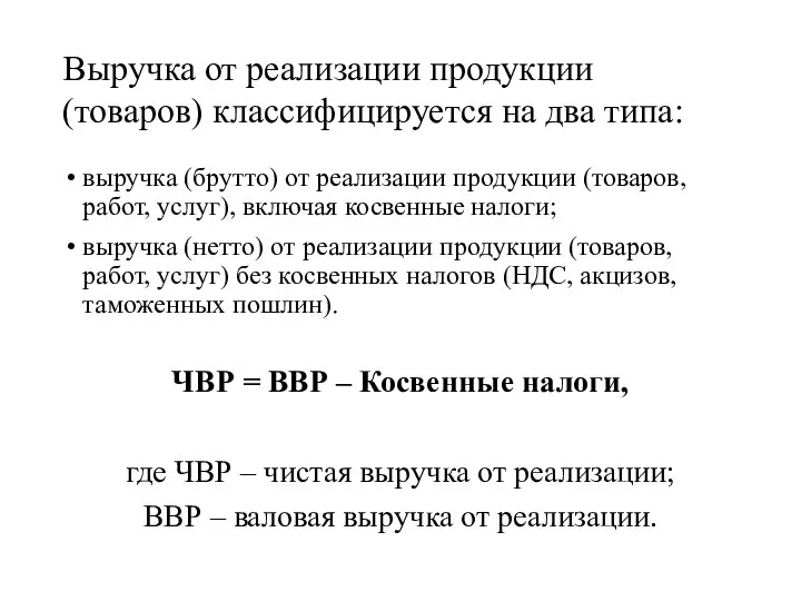 Выручка от реализации продукции (товаров) классифицируется на два типа: выручка (брутто)