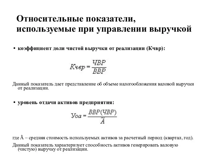 Относительные показатели, используемые при управлении выручкой коэффициент доли чистой выручки от