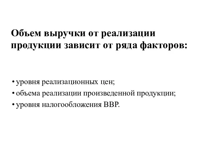 Объем выручки от реализации продукции зависит от ряда факторов: уровня реализационных