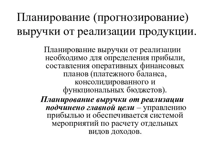 Планирование (прогнозирование) выручки от реализации продукции. Планирование выручки от реализации необходимо