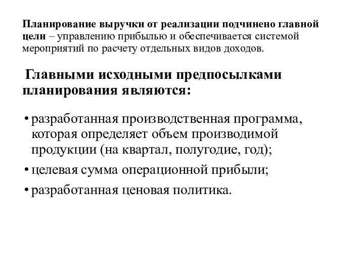 Планирование выручки от реализации подчинено главной цели – управлению прибылью и