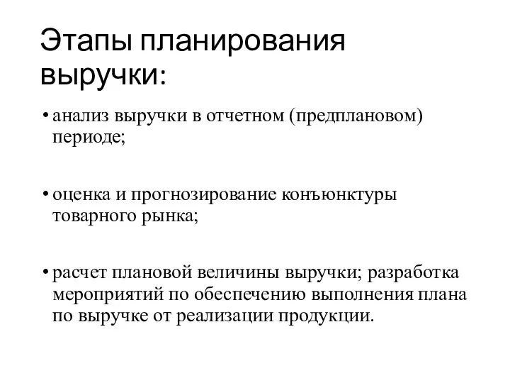 Этапы планирования выручки: анализ выручки в отчетном (предплановом) периоде; оценка и